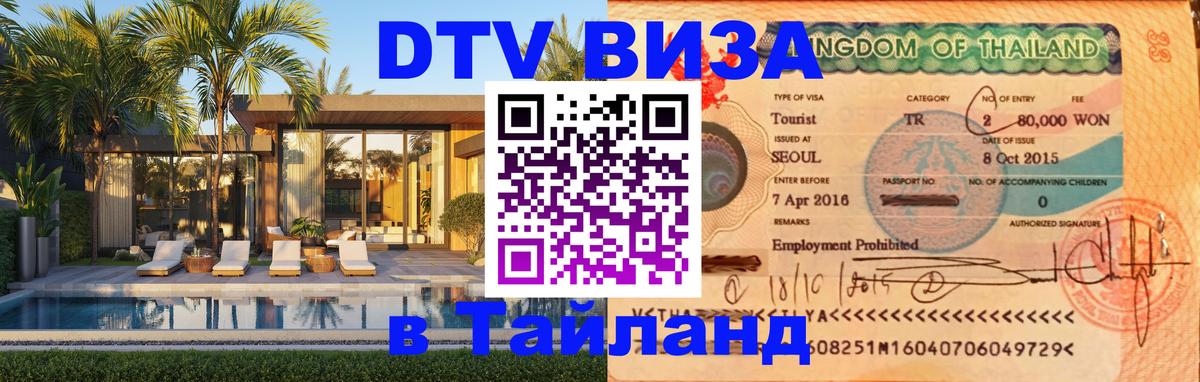 DTV Visa Тайланд купить Симферополь 