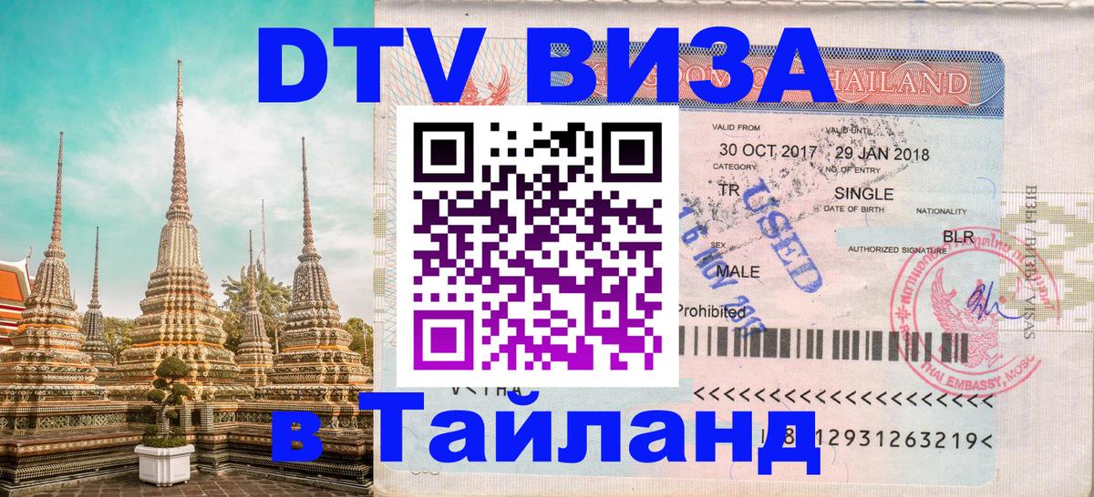 Цены на DTV визу в Таиланд — пакеты услуг, достаточно даже паспорта - Симферополь  05.10.2025 
