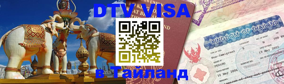 Стоимость и условия DTV визы — оформление в Таиланд под ключ - Симферополь  10.01.2026 