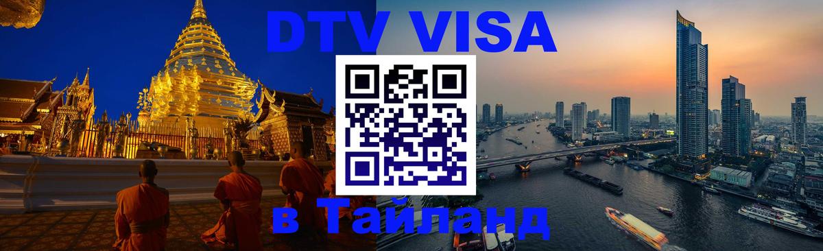 Visa ДТВ Тайланд помощь Симферополь 